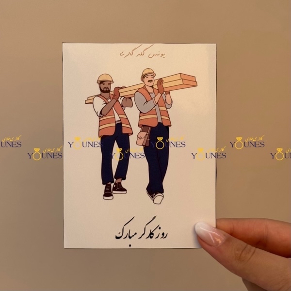 روز کارگر مبارک(مرد)